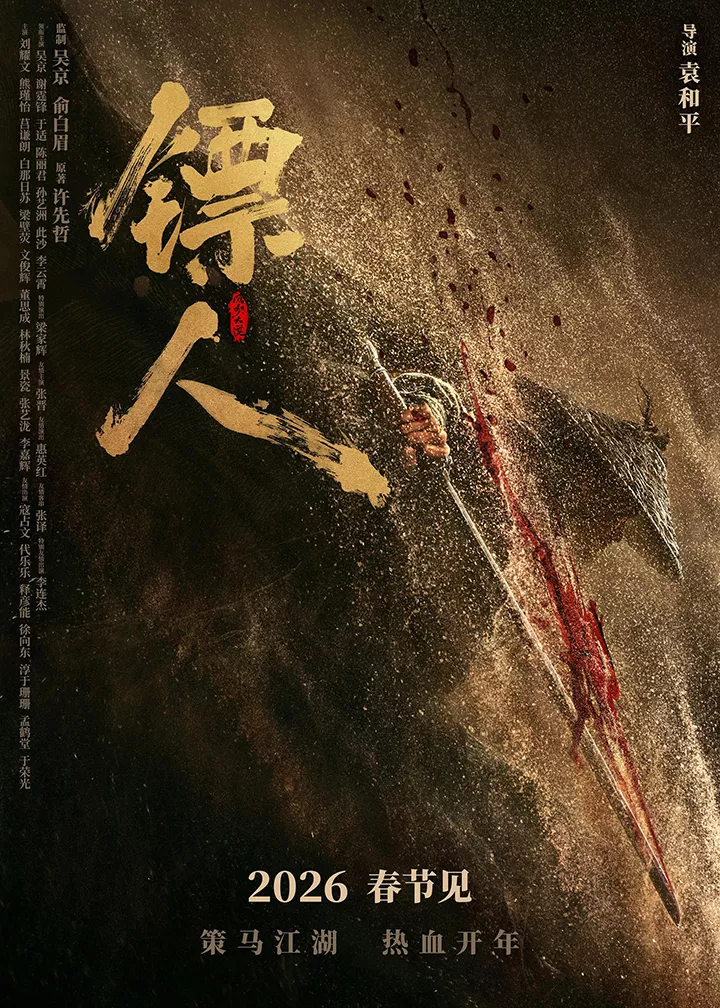 镖人