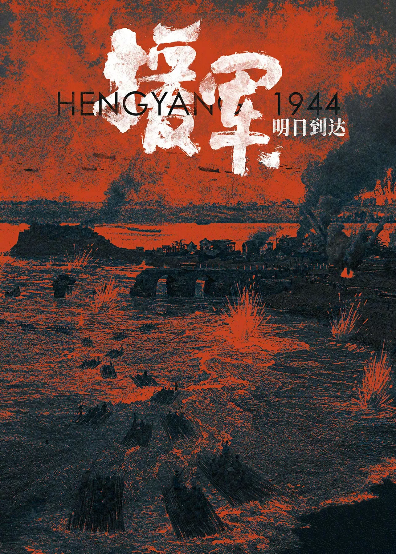 援军-明日到达