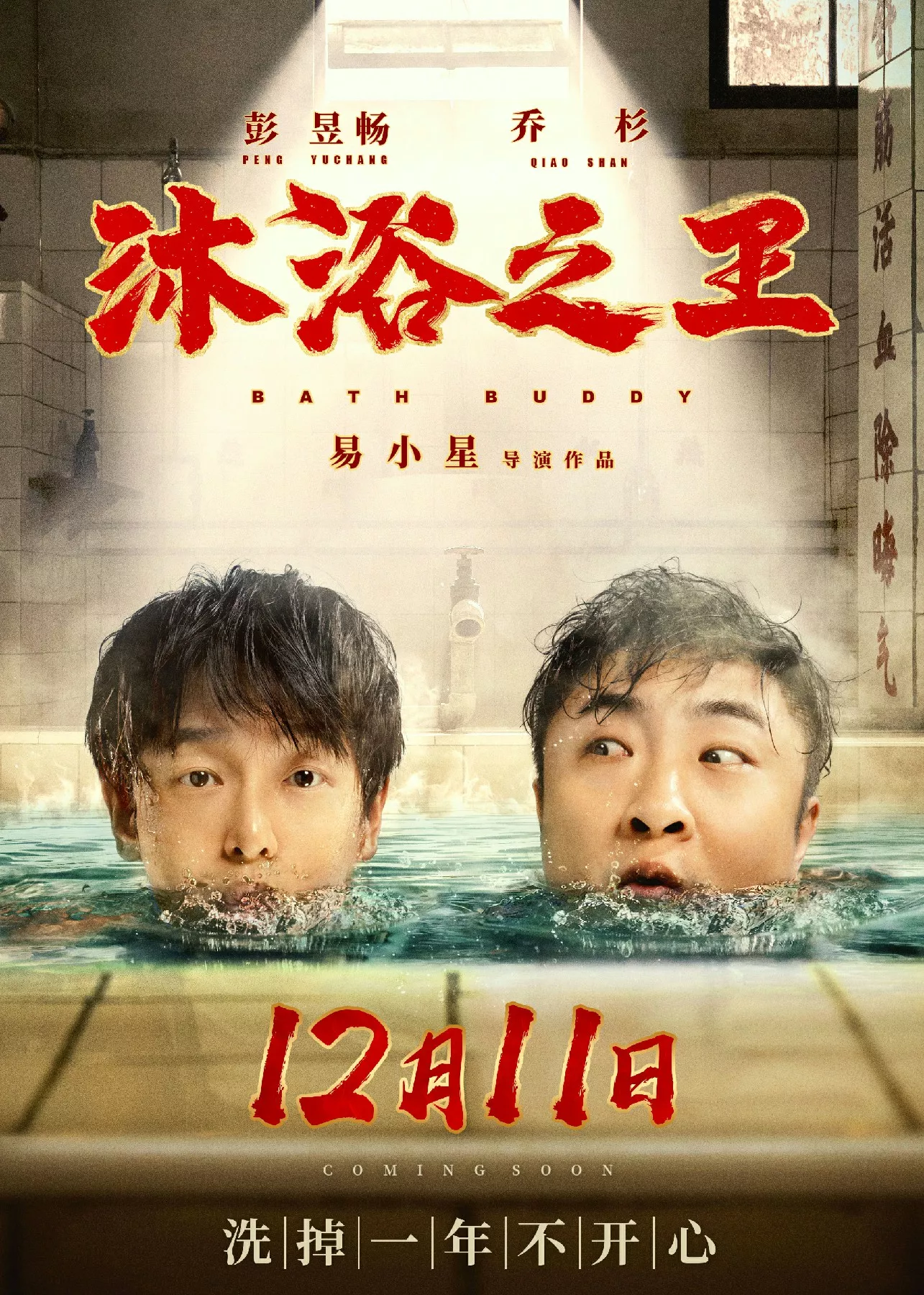 沐浴之王