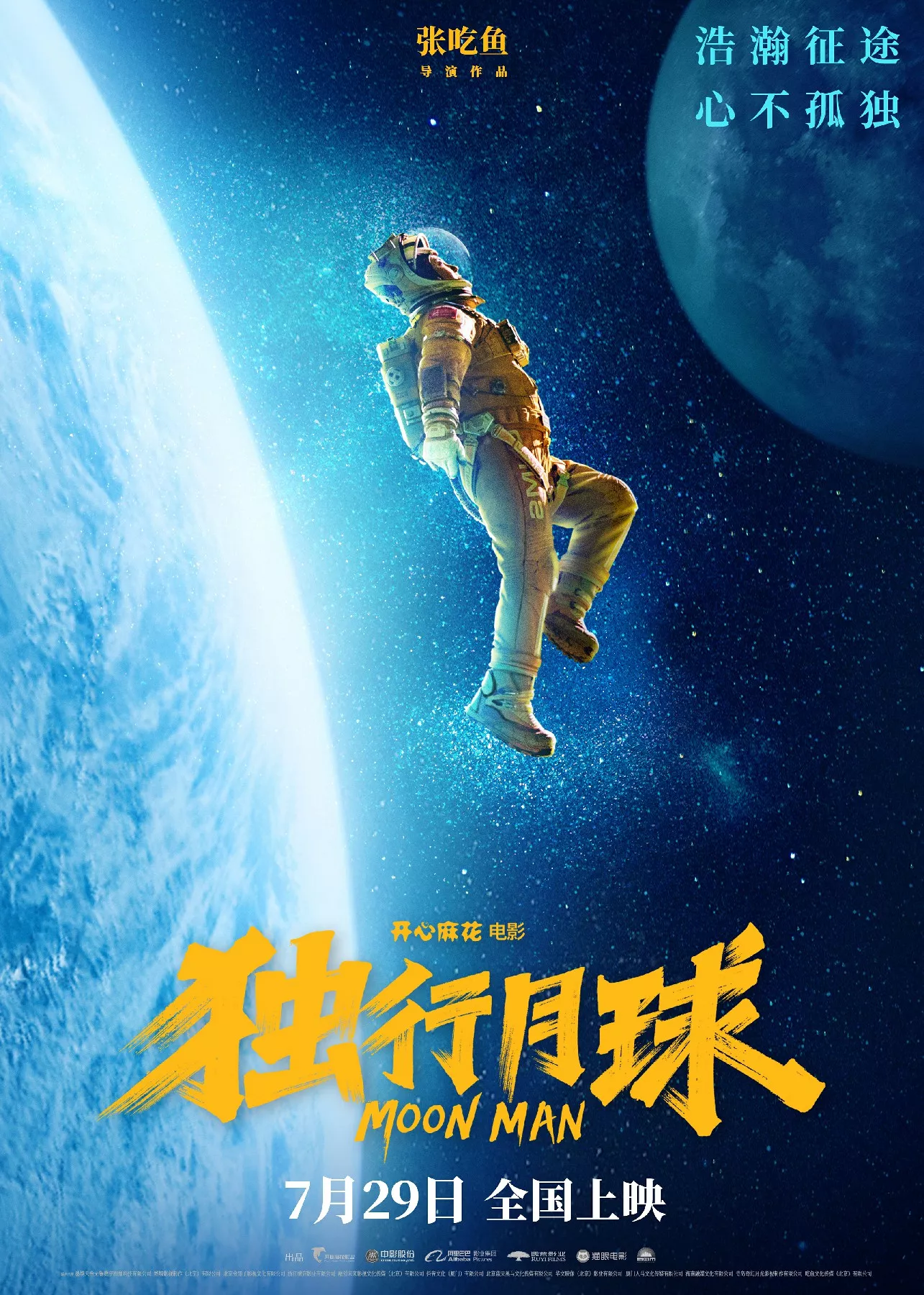 独行月球