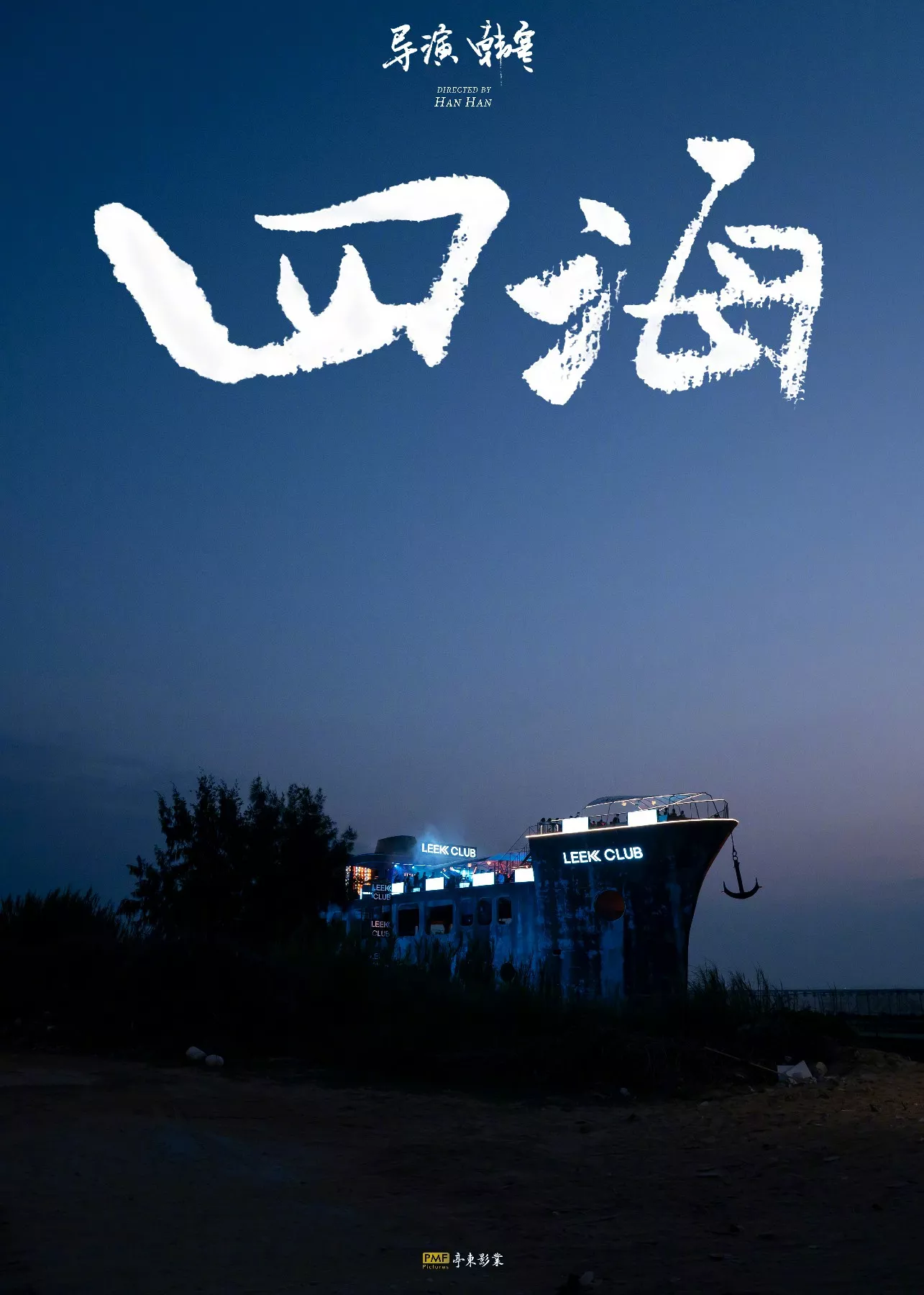 四海